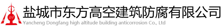 遂平县东方高空建筑防腐有限公司